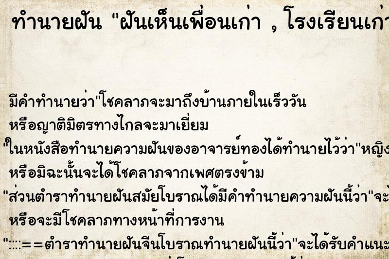 ทำนายฝัน ฝันเห็นเพื่อนเก่า , โรงเรียนเก่า ,ครูเก่า ทำนายฝัน ฝันเห็นเพื่อนเก่า , โรงเรียนเก่า ,ครูเก่า